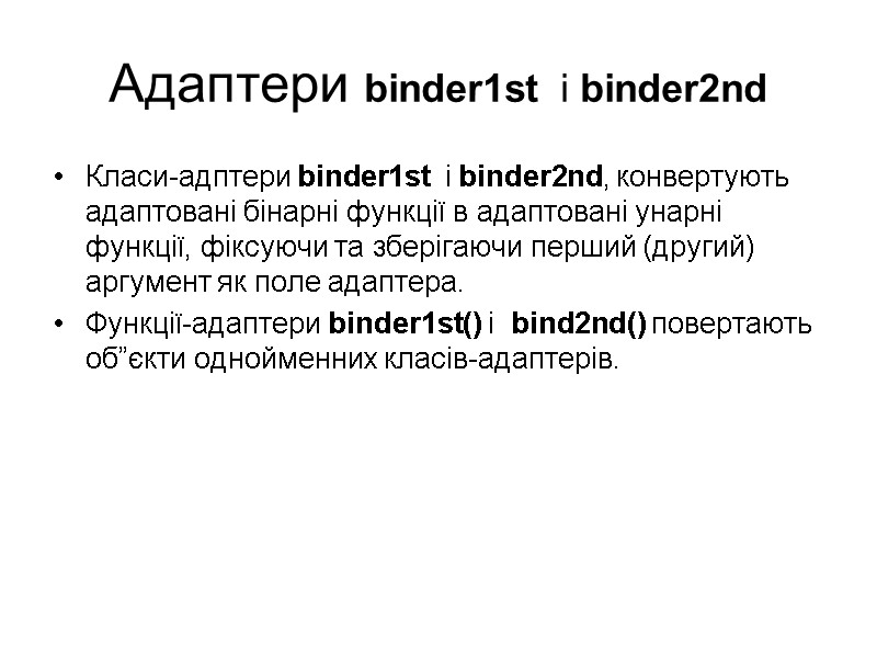 Адаптери binder1st  і binder2nd Класи-адптери binder1st  і binder2nd, конвертують адаптовані бінарні функції